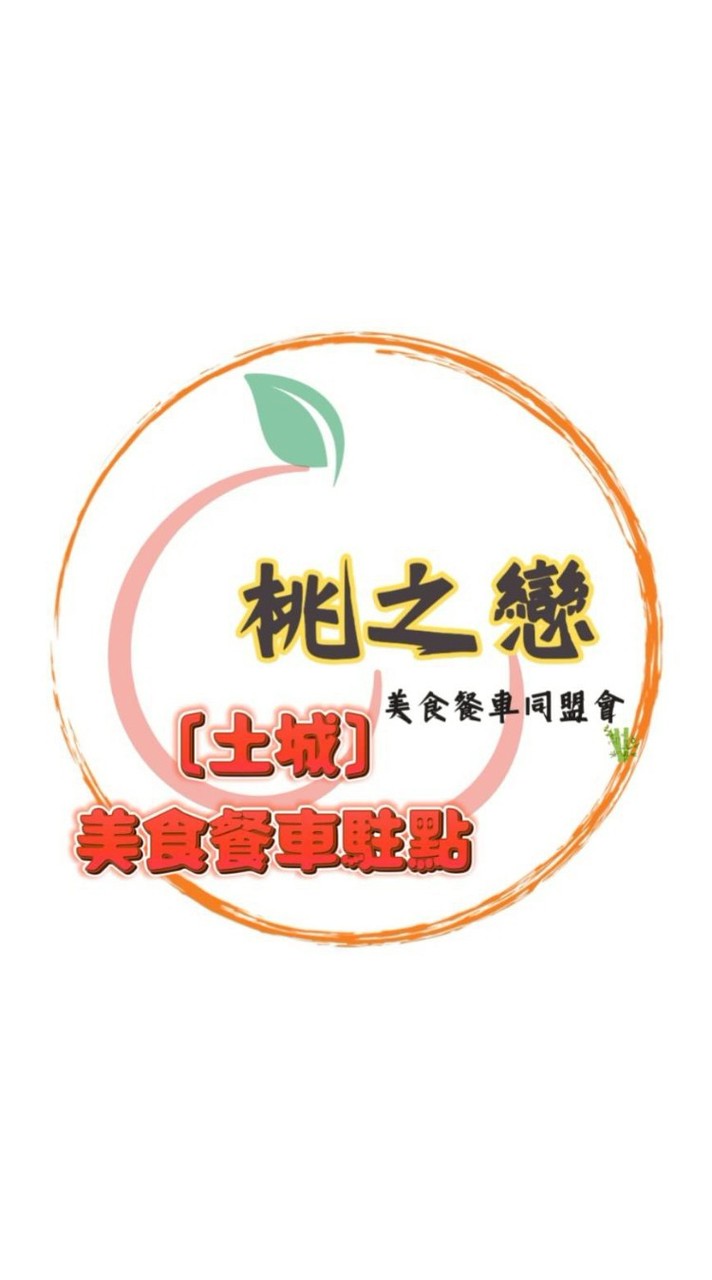 土城•桃之戀美食餐車駐點（客）