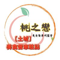土城•桃之戀美食餐車駐點（客）