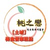 土城•桃之戀美食餐車駐點（客）