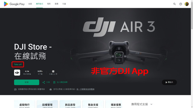 DJI警告請勿下載Google Play的所有DJI App！否則可能會帶來財產安全風險