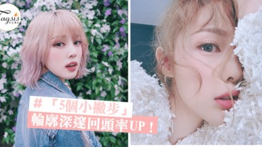 當個平庸路人OR高顏值女神？PONY老師「5個小撇步」輪廓更深邃，回頭率200%UP！