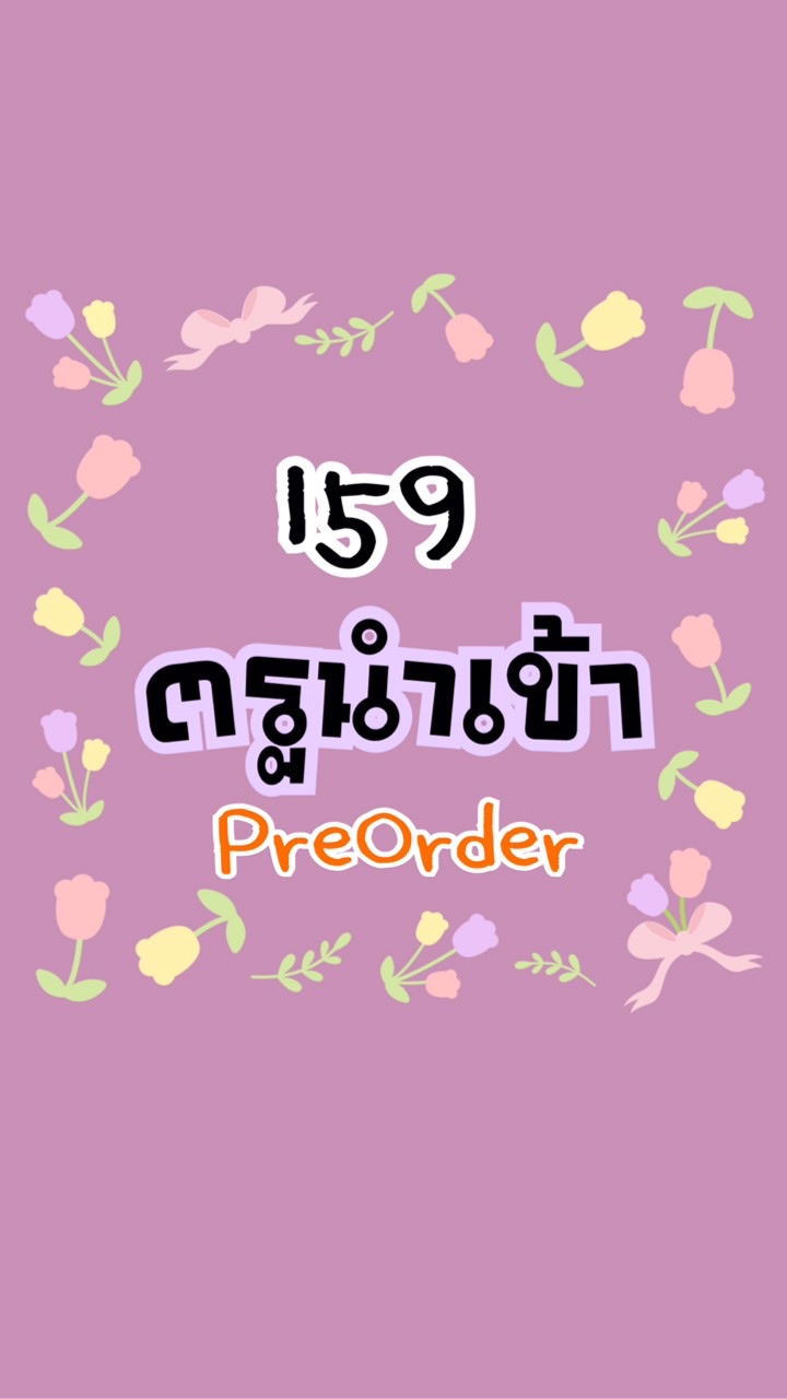 ตรูนำเข้า159