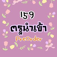 ตรูนำเข้า159