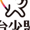 台少盟青少年交流群