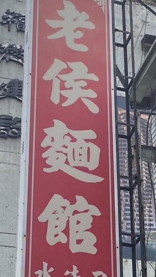 老侯麵館