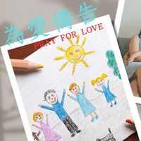 為愛禱告