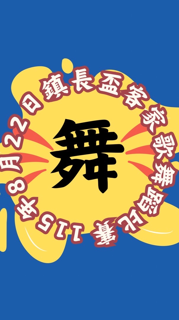 8/22鎮長盃舞蹈比賽