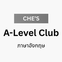 (เก่า) Che's A-Level Club — ภาษาอังกฤษ
