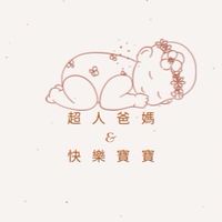 超人爸媽&幸福育兒
