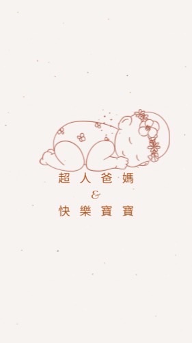 超人爸媽&幸福育兒