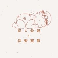 超人爸媽&幸福育兒
