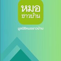 ดูแลสุขภาพตนเองกับหมอชาวบ้าน