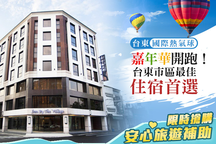 雙人住宿，FUN暑假~台東國際熱氣球嘉年華開跑！