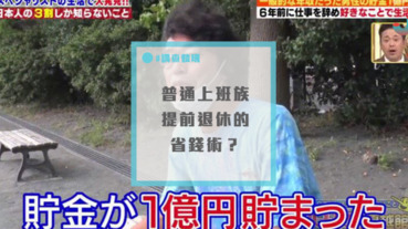 大叔「沒在省錢輕鬆存１億」提前六年爽爽退休！網友：有沒有秘訣？