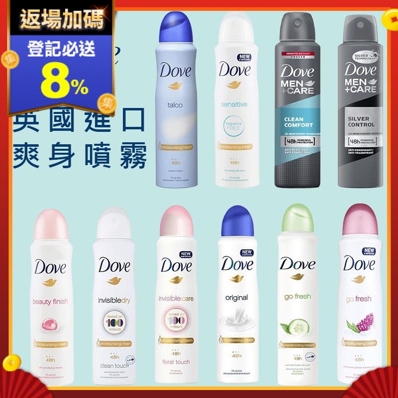 多芬 Dove Body Spray 長效爽身噴霧 150ml，經典原味、清新石榴、敏感肌膚、隱形呵護等共 10 款任選，效力長達 48 小時，全天候保持乾爽，成分含 ¼ 乳霜、維他命 E，呵護您柔嫩