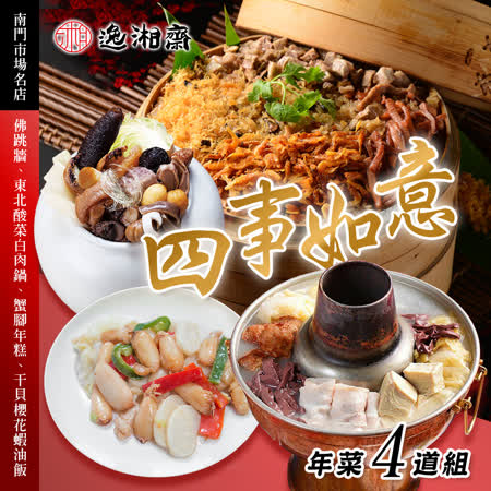 【逸湘齋】四事如意 年菜4道組