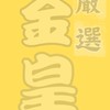 金皇嚴選