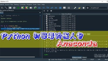 Python 初學者的懶人包 Anaconda 下載與安裝