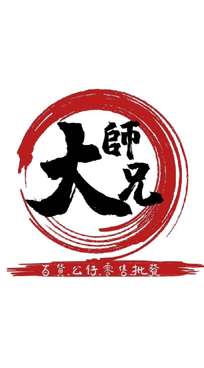 大師兄 批發 零售 百貨 公仔