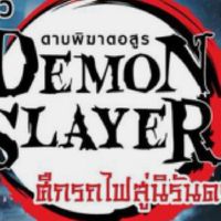 โรงเรียนดาบพิฆาตอสูร 12345