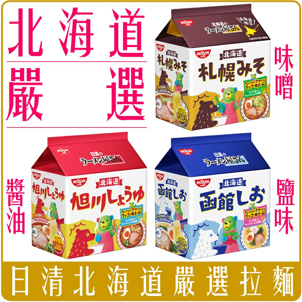 《 Chara 微百貨 》 日本 日清 北海道 函館 鹽味 札幌 味噌 旭川 醬油 拉麵 泡麵 批發 團購