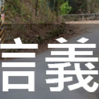 我是信義人(南投)