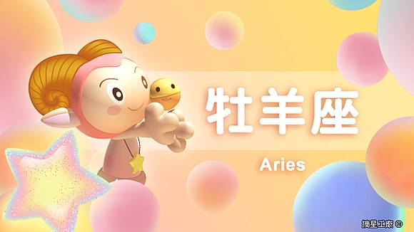 牡羊座21年4月9日運勢 摘星工廠每日星座 Line Today