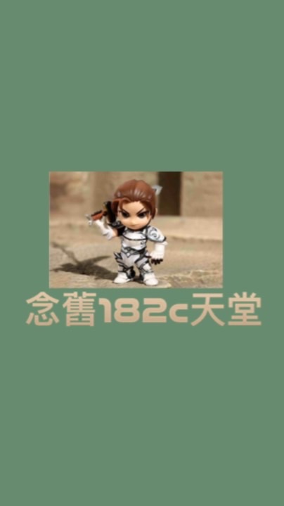 念舊182c天堂