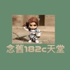 念舊182c天堂