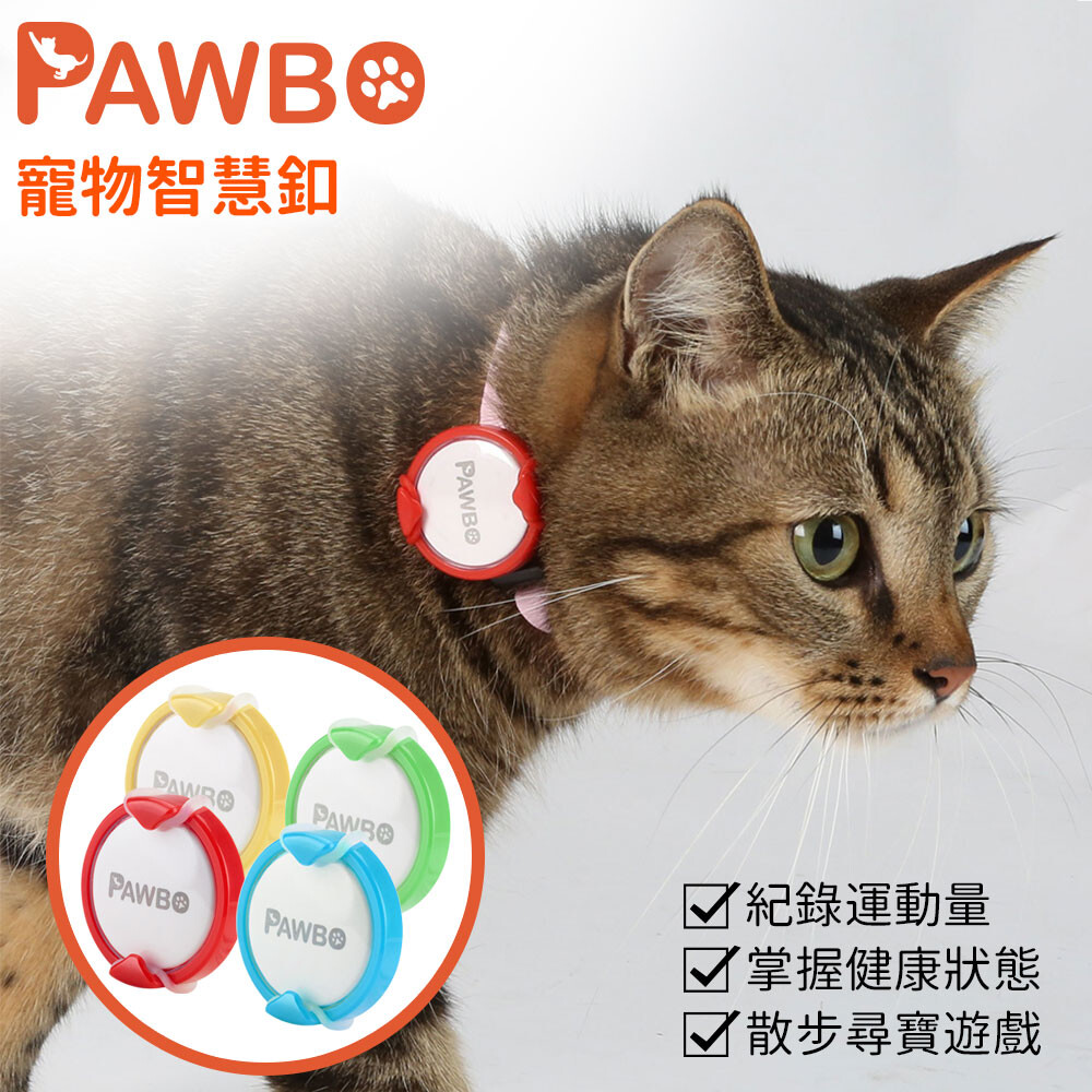 pawbo波寶 寵物智慧釦/運動追蹤器-(四色可選) 紀錄毛孩運動量/睡眠時間/心情 完整掌握毛孩健康狀態 散步順道挖寶遛毛孩更有趣 自然增加散步數消耗更多卡路里 商品特色 毛孩健康走爸媽快樂遛持續愛