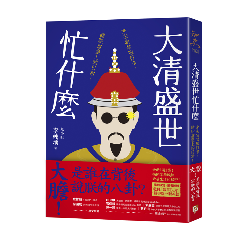 商品資料 作者：李純瑀（魚小姐） 出版社：平安文化有限公司 出版日期：20201207 ISBN/ISSN：9789579314855 語言：繁體/中文 裝訂方式：平裝 頁數：240 原價：320 -