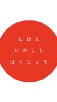 🇯🇵🐗 日本猪牧場 🐗🇯🇵のオープンチャット