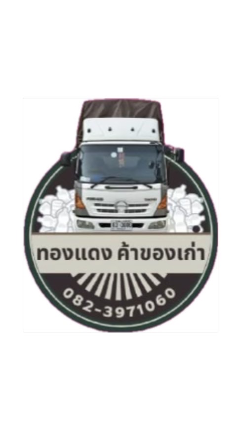 ร้านทองเเดง รับพลาสติก