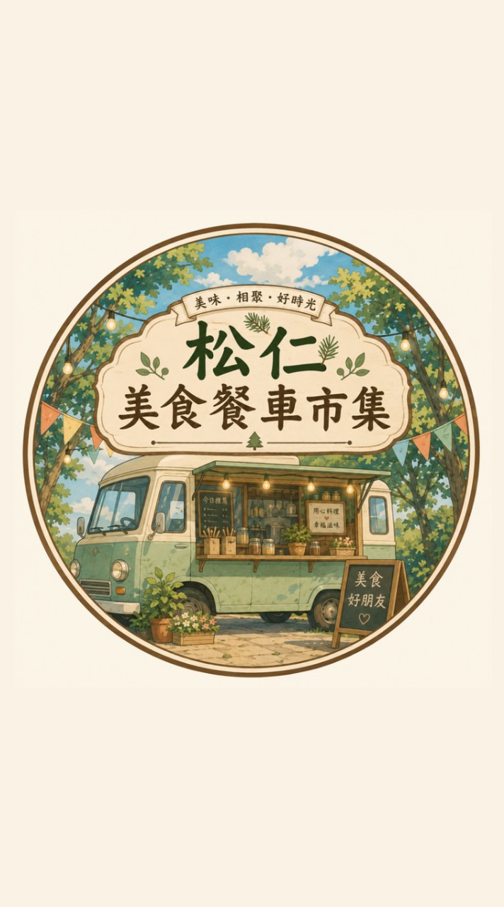 松仁美食餐車市集