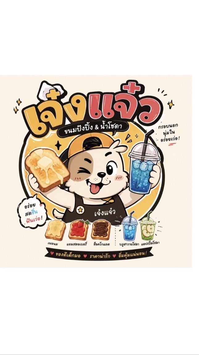 เจ๋งแจ๋ว