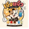 เจ๋งแจ๋ว
