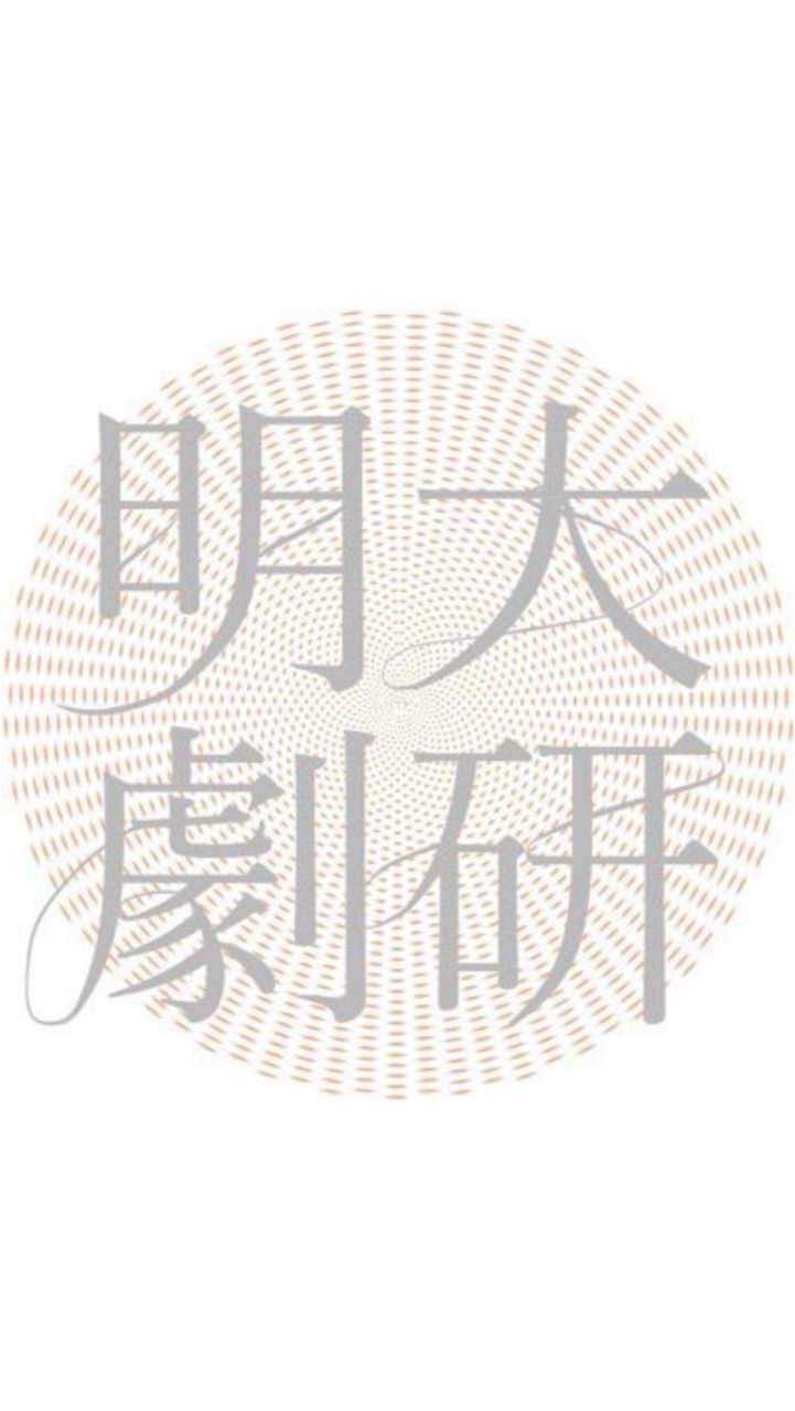 2026 明治大学演劇研究部 新歓オープンチャット