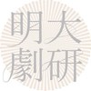 2026 明治大学演劇研究部 新歓オープンチャット