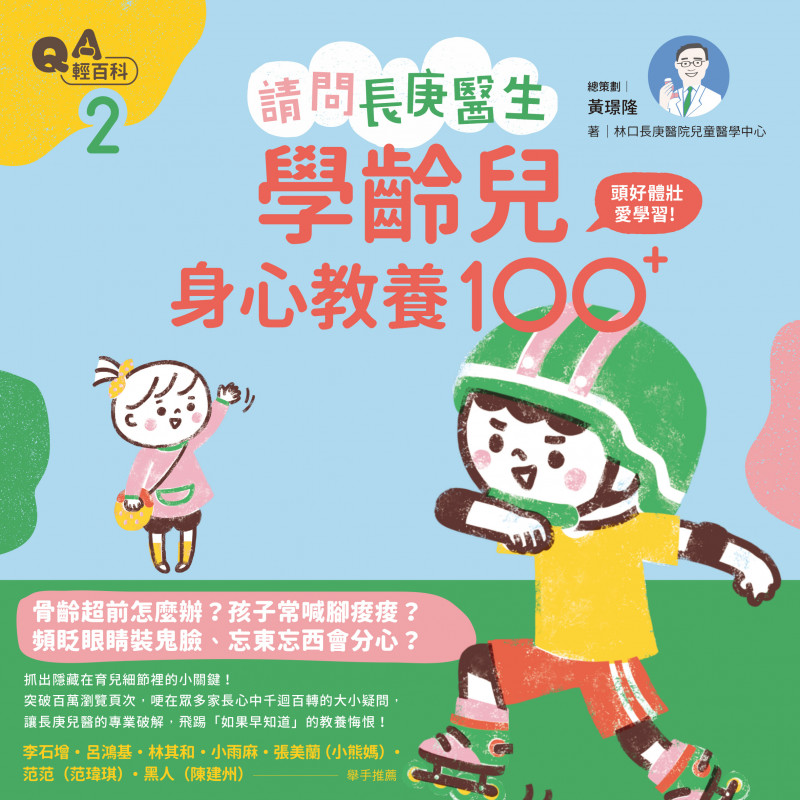 家有學齡兒，你是否正面臨以下困惑……Q如何判斷孩子得到腸病毒？流感和一般感冒有何不同？如何居家照護？Q孩子長不高怎麼辦？用「補骨、轉大人」的藥方，有效嗎？Q孩子常喊腳會痠痛，就是常聽到的「成長痛」？Q