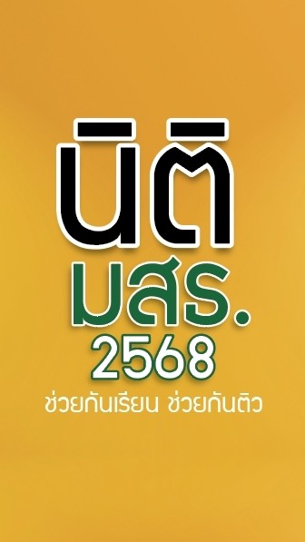 นิติ มสธ.68