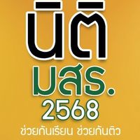 นิติ มสธ.68