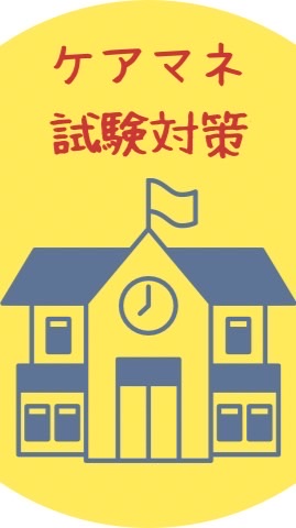 2026ケアマネ試験対策🌸はなびClass