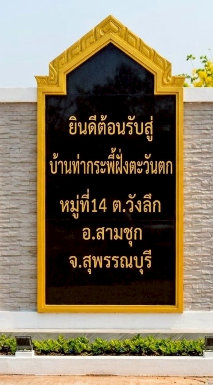 บ้านท่ากระพี้ฝั่งตะวันตก หมู่ที่14