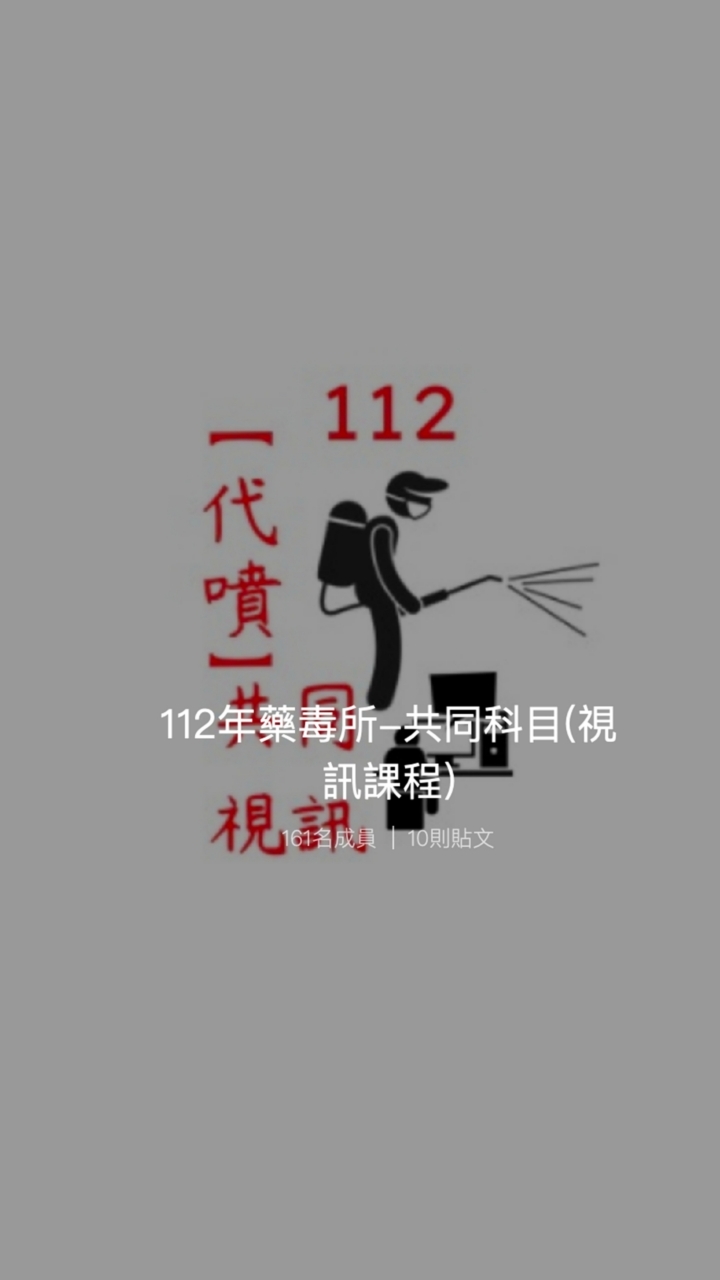 112年代噴人員共同科目讀書會