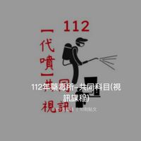 112年代噴人員共同科目讀書會