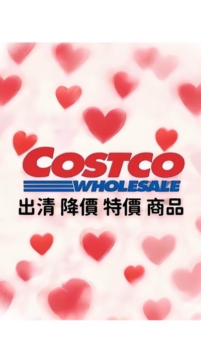 Costco 好市多 全台優惠&出清代購群