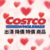Costco 好市多 全台優惠&出清代購群