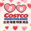 Costco 好市多 全台優惠&出清代購群