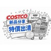 Costco 好市多 全台優惠&出清代購群