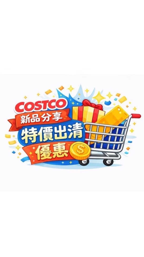 Costco 好市多 全台優惠&出清代購群